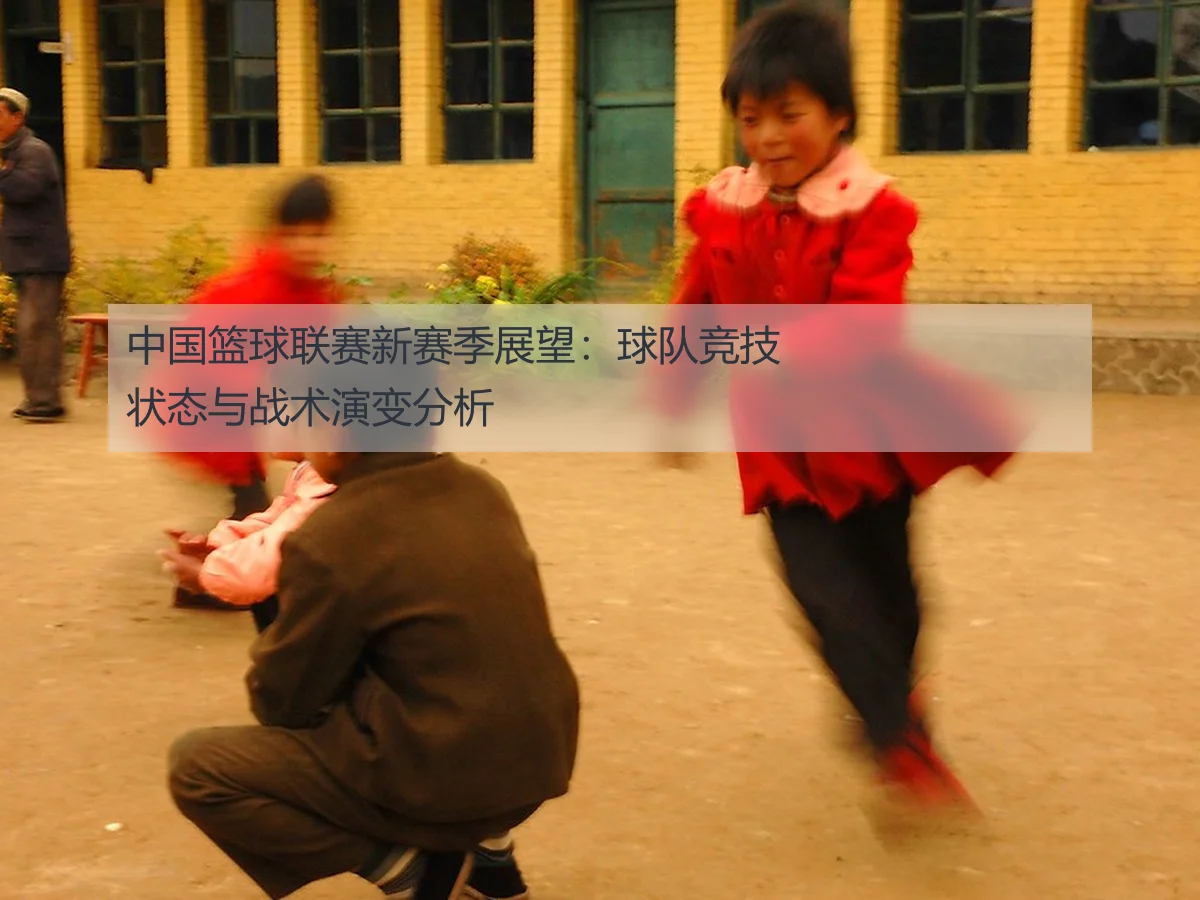 中国篮球联赛新赛季展望:球队竞技状态与战术演变分析